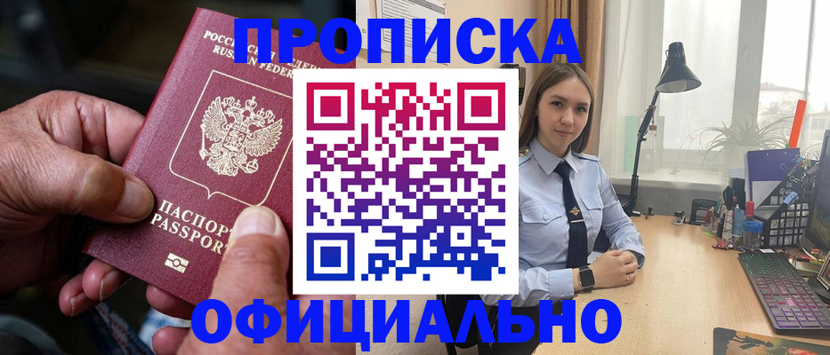 прописка в Звенигово
