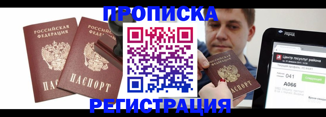 купить прописку в Звенигово